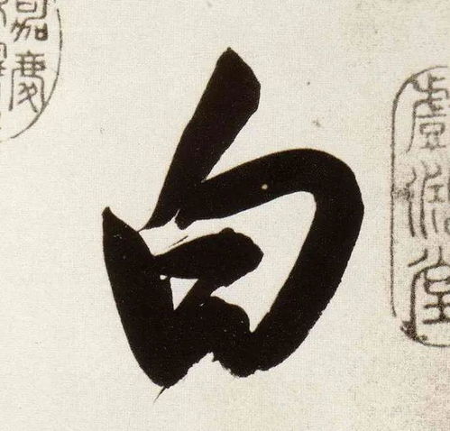 白字的笔画顺序