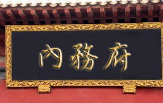 内务府:清代官署名,职官多达三千人,掌宫廷事务