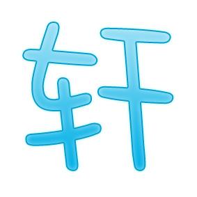 求字是什么结构