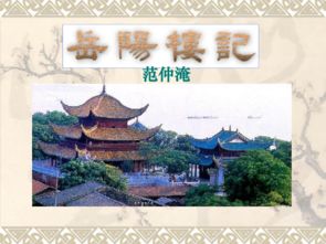 《岳阳楼记》说课稿