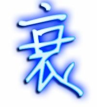 衰老的衰怎么写