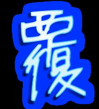覆组什么词语和拼音，覆的组词组