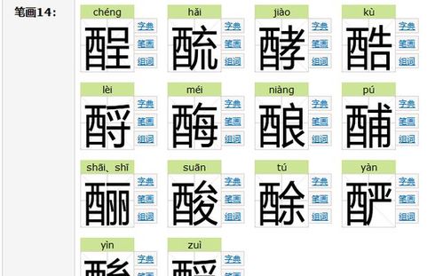 酉字旁的字