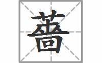 蔷的拼音怎么写，蔷薇的拼音