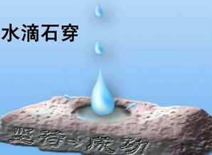 滴水穿石歇后语上一句，谚语滴水穿石