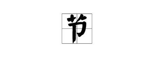 节字组词四个字，苗字组词