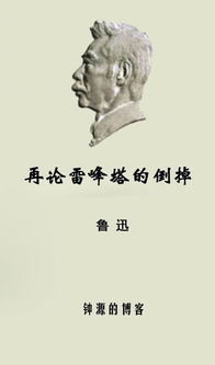 再论雷峰塔的倒掉的介绍