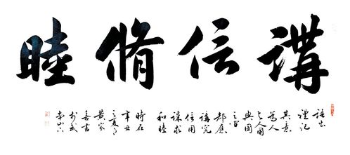 讲信修睦出自哪里，讲信修睦的睦是什么意思