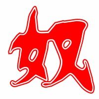 奴隶的拼音字，努的拼音