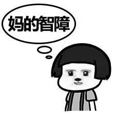 智障图片表情包，关爱智障图片