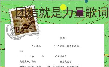 团结就是力量的歌词