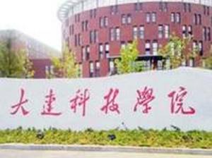 大连科技学院学费2023，大连科技学院宿舍