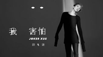 张韶涵我害怕歌词，我害怕歌词含义