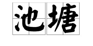 坑这个字怎么读,坑怎么念,坑怎么拼音,坑怎么组词