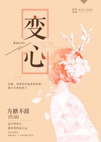 变心的男人还能要吗，变心难料小说