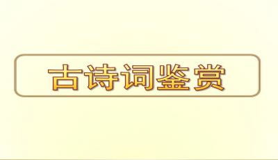关于传统文化的诗句ppt