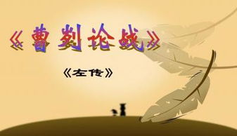 急需曹刿论战的公开复习课教案和课件谢谢