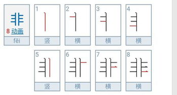 非的笔顺怎么写笔画