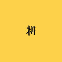 耕的组词是什么呀怎么写，耕的组词怎么组