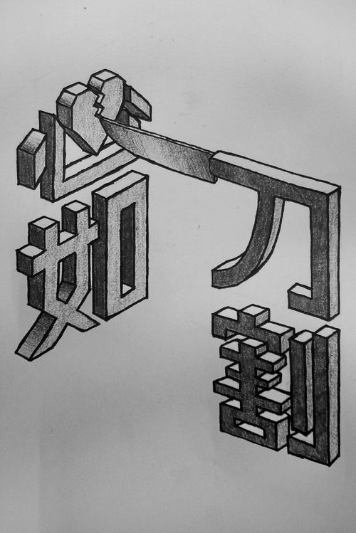 心开头的四字成语