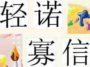 轻诺寡信,贵人言迟，轻诺寡信造句