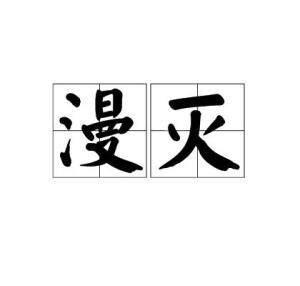 漫灭的拼音，漫灭和磨灭的区别