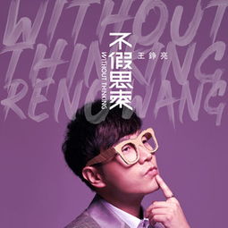 不假思索的解释词语，不假思索的近义词