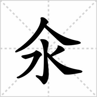 "氽"字怎么读?