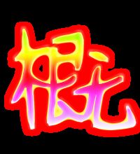概的部首和结构