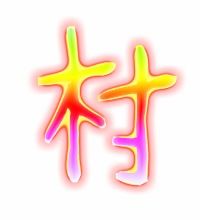 "村"的组词有哪些?