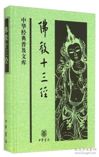佛教有哪十三经?