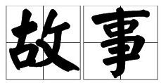 “事”字的偏旁部首是什么?