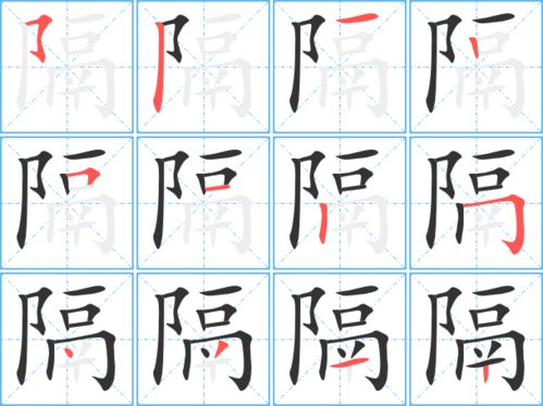 隔的笔顺笔画顺序表，竭的笔顺