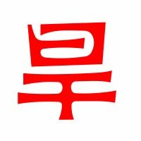 早的拼音，昇的拼音