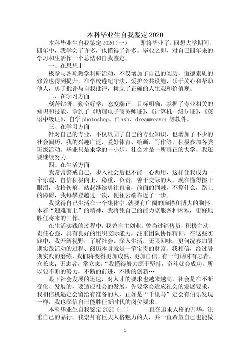 本科毕业自我鉴定200字，本科毕业自我鉴定50字