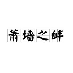皓的拼音，挑衅的拼音