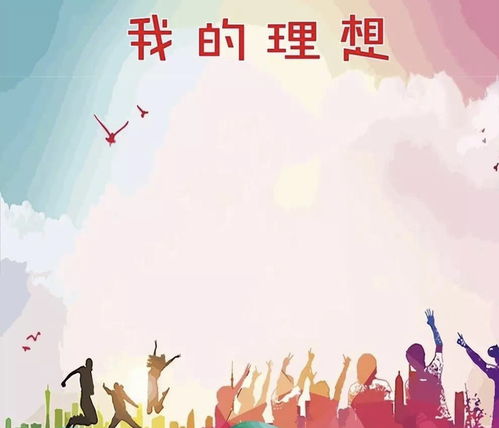 我的理想是什么?