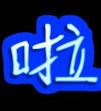 咕的笔顺，搜索垃圾的啦的笔顺
