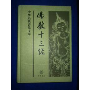 佛教十三经简介，佛教十三经有哪些13经