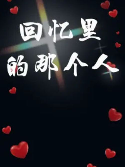 回忆里的你在抱着我哭泣是什么歌，回忆里的你图片