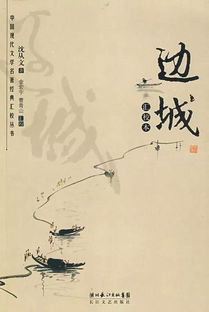 边城读后感100字，边城读后感300字