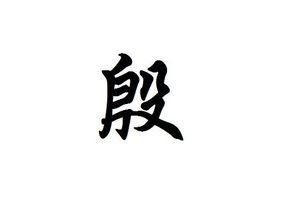 殷姓氏起源，殷姓氏炫酷头像男生