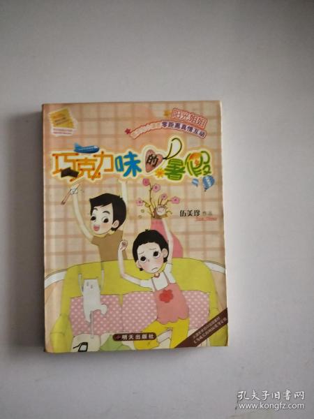 伍美珍巧克力味的暑假，巧克力味的暑假读后感400字