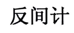 间有两种读音,有什么组词
