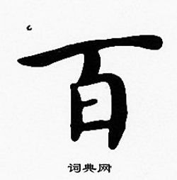 百字成语，百字五行属什么