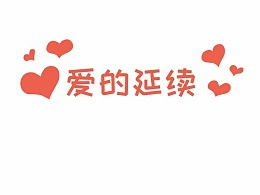 爱延玖作用与功效，爱延续精油