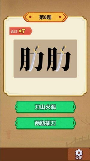 成语查询第四字是古