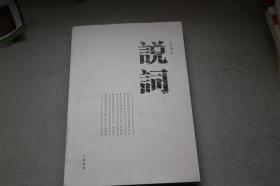 说词、说辞,区别是?