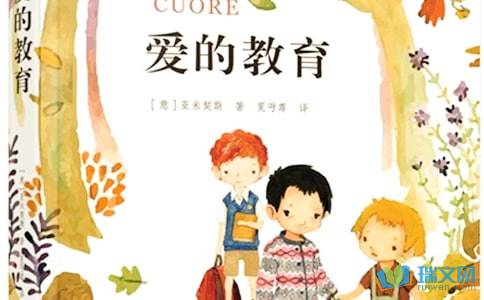 《爱的教育》心得感悟5篇