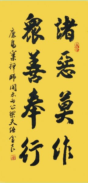 “诸恶莫作,众善奉行,自净其意”是什么意思